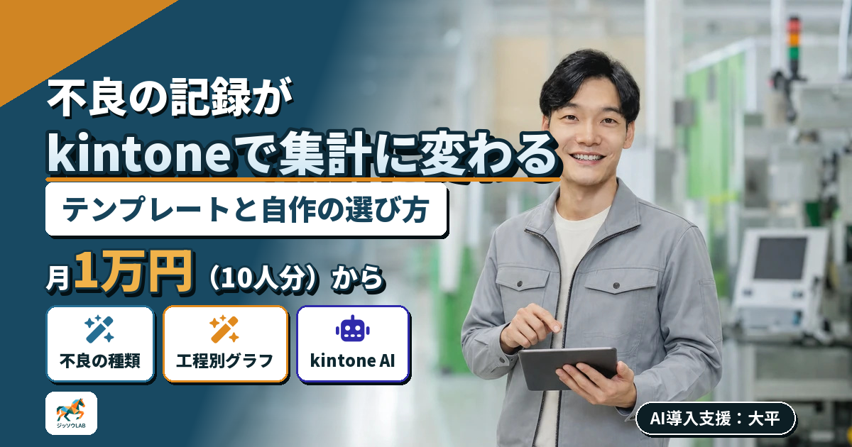 製造業の不良記録をkintoneへ｜集計とAI分析の費用
