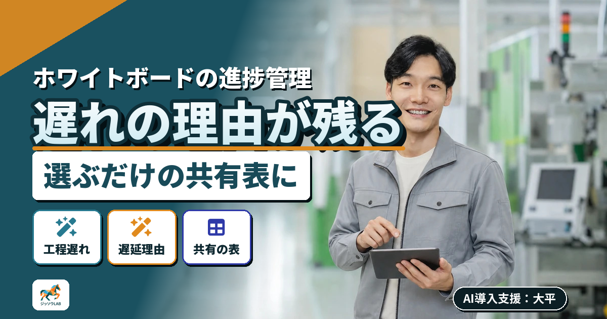 生産進捗の遅れをデータに｜AI化に効く共有表