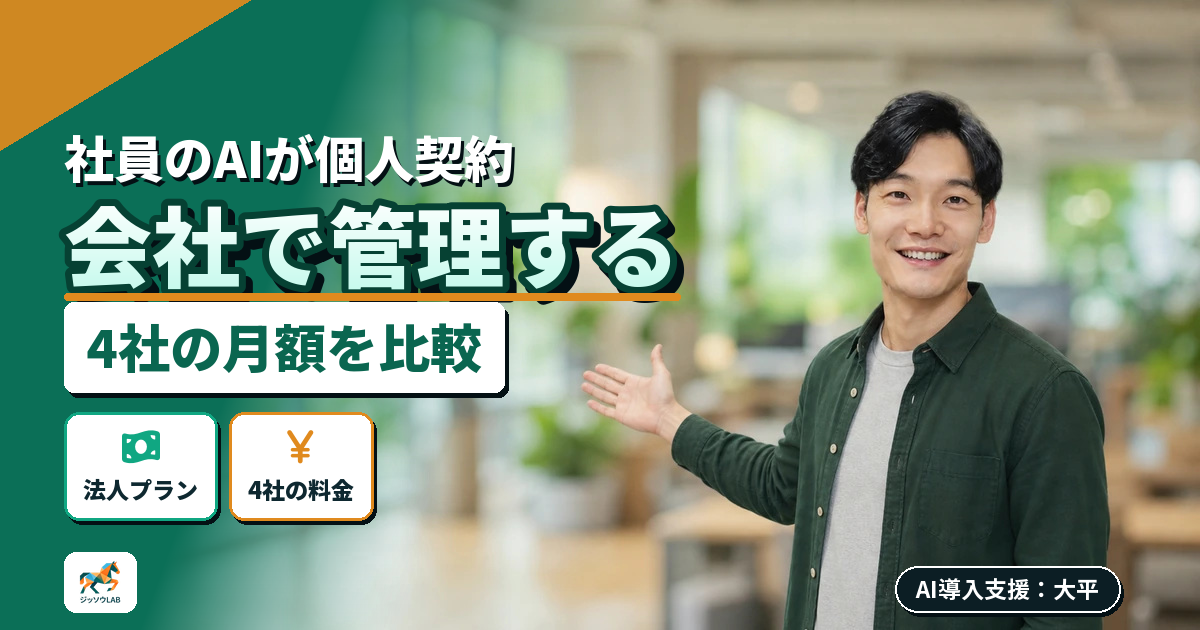 ChatGPT BusinessとEnterpriseの違い｜他3社比較