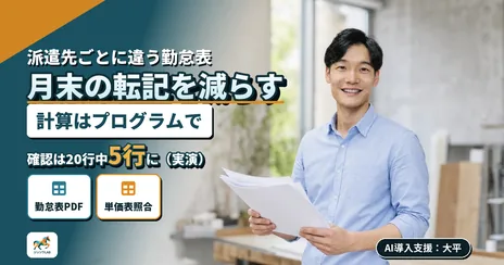 派遣の勤怠表PDFをOCRで読み単価表と照合する手順