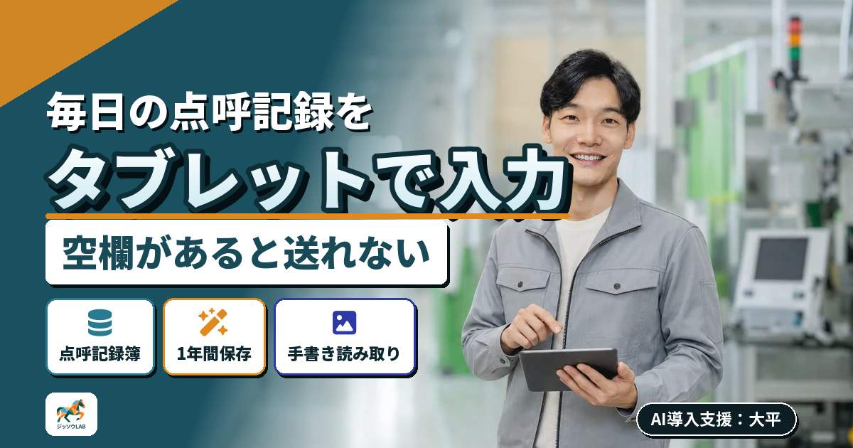 運送業の点呼記録｜タブレットで記載漏れを止める
