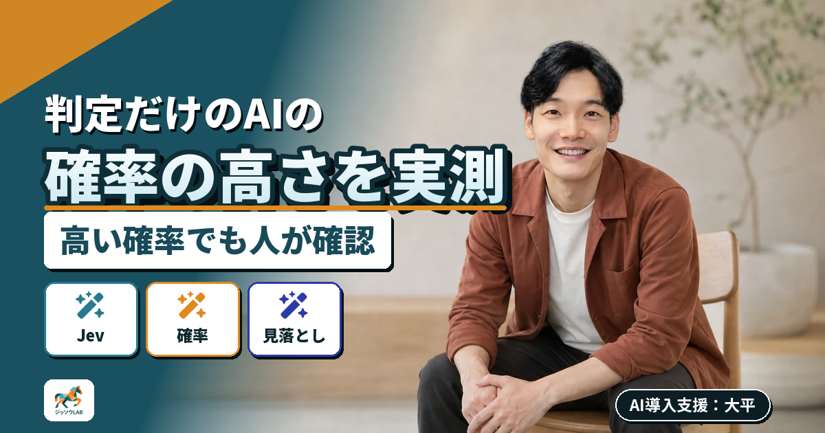 AIの確信度をJevで実測｜高い確率でも確認は必要