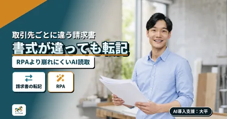 請求書の転記をAIで｜RPAより崩れに強い理由