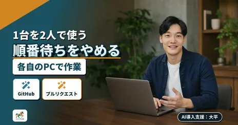 PCを2人で共有する最適解｜GitHubプルリクエスト