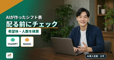 シフト作成をAIで｜ChatGPT・Gemini・Claudeで試す