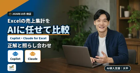 Excel CopilotとClaudeの集計を比較|答え合わせ