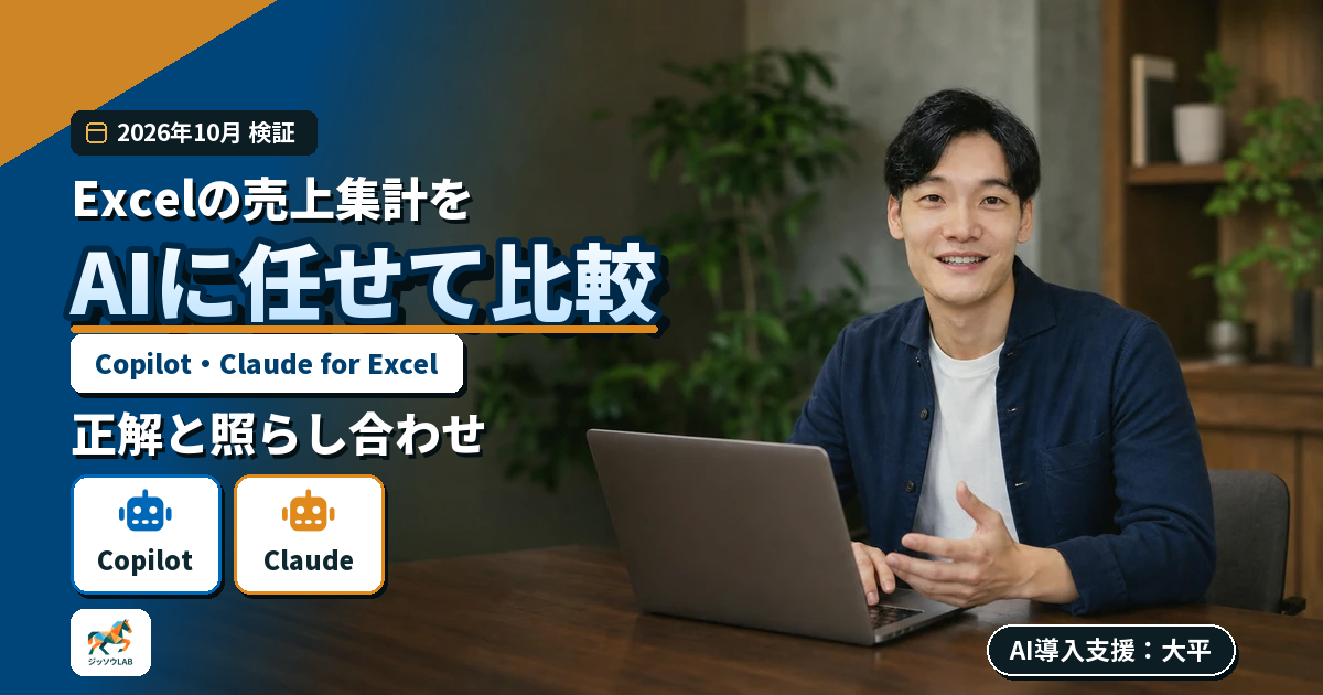 Excel CopilotとClaudeの集計を比較｜答え合わせ
