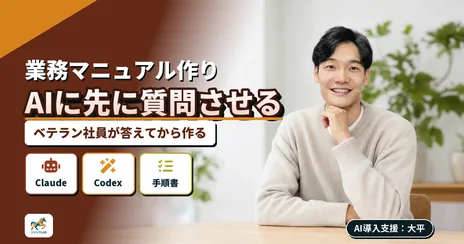 AIでマニュアル作成|先に質問させて抜けを埋める