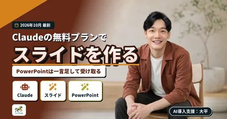 Claudeでスライド作成|無料でPowerPointまで