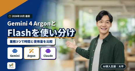 Gemini 4 ArgonとFlashの使い分け|業務3つで比較