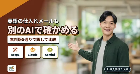 AI翻訳ツール比較|英語メールの誤訳を見つける