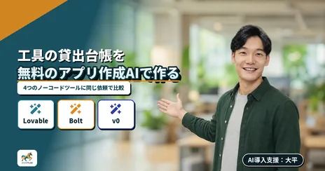 無料のAIで社内アプリ作成|4ツールを実際に比較