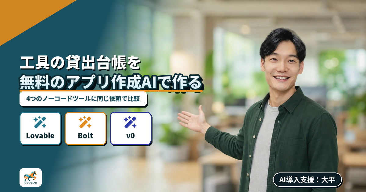 無料のAIで社内アプリ作成｜4ツールを実際に比較