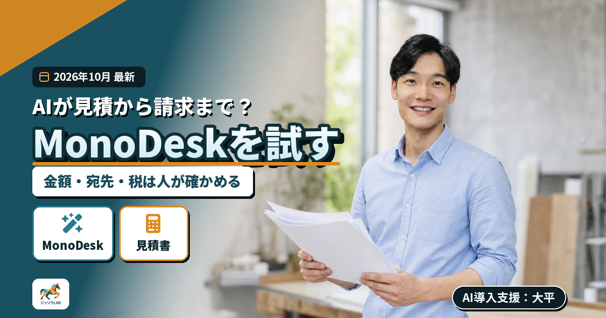 MonoDeskのAI見積・請求を実測｜日本では改良待ち