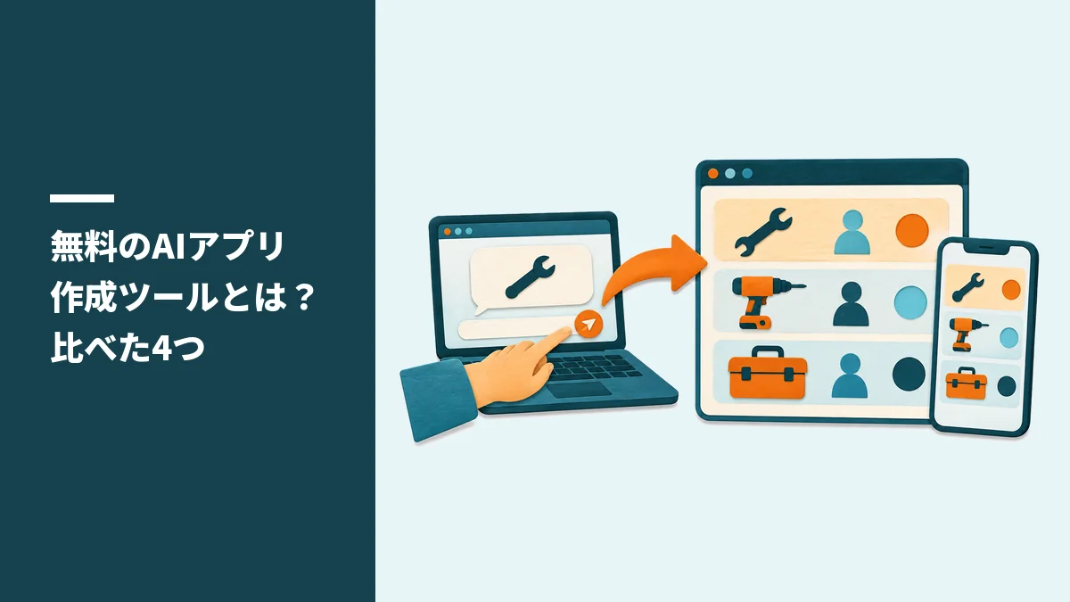 無料のAIアプリ作成ツールとは？比べた4つ