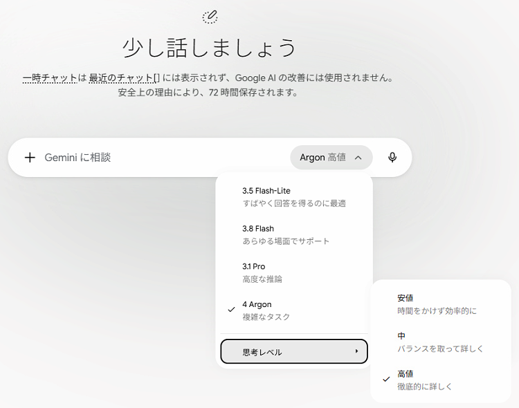 Geminiアプリのモデルの一覧と思考レベル。4 Argon（複雑なタスク）を選び、思考レベルは「高値（徹底的に詳しく）」。入力欄のボタンは「Argon 高値」